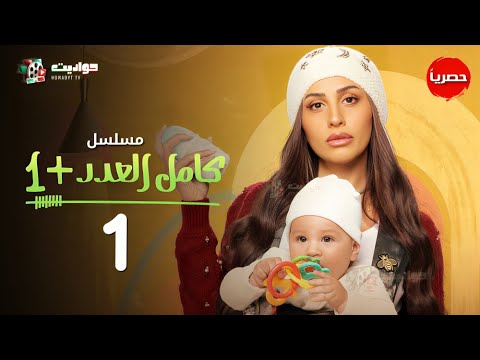 مسلسل كامل العدد 1 الحلقة الأولى Kamel El Adad Episode 1