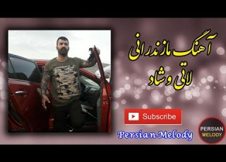 آهنگ مازندرانی شاد و لاتی جدید