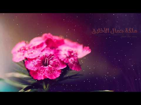 ملكة جمال الأخلاق خالد الحقان إيقاع