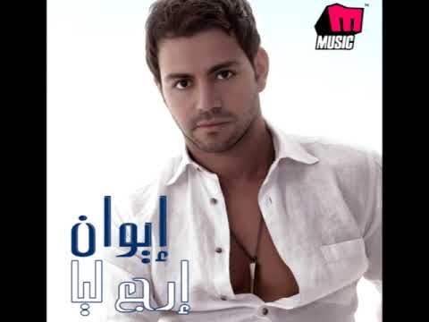 Iwan Dawebny Feik إيوان دوبني فيك