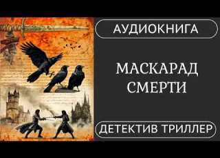  АУДИОКНИГА ПОЛНОСТЬЮ МАСКАРАД СМЕРТИ Кто дёргает за нити исторический детектив приключения