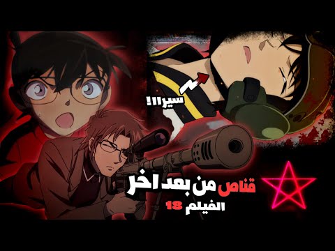 فيلم 18 قناص من الظل و رصاصة تخترق قلب سيرا