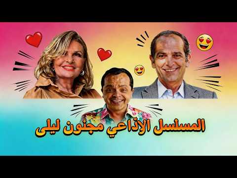 المسلسل الإذاعي الكوميدي مجنون ليلى محمد هنيدي يسرا هشام سليم