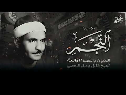 1214تلاوة مؤثرة للشيخ البهتيمي بدون فواصل من سورة النجم والقمر والبينة