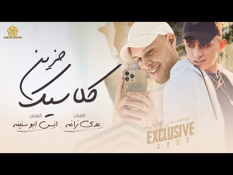 كلاسيك حزين أنا قلبي غار عليكي لاعدت ارجف شوقا مافينا نرجع سوا عدي زاغة وانس ابو سنينة 2023