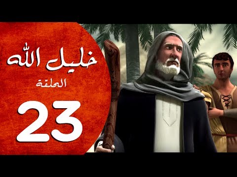 مسلسل خليل الله الحلقة 23 Khaleel Allah Series HD