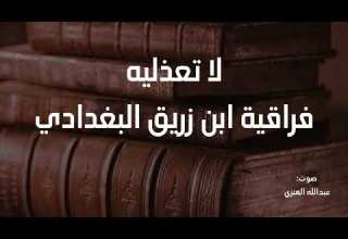لا تعذليه فراقية ابن زريق البغدادي بصوت عبدالله العنزي