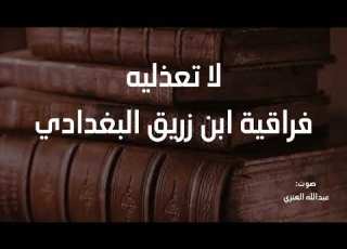لا تعذليه فراقية ابن زريق البغدادي بصوت عبدالله العنزي