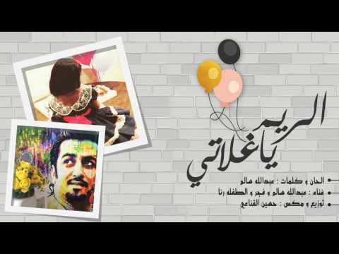 عبدالله سالم الريم ياغلاتي حصري ا 2017
