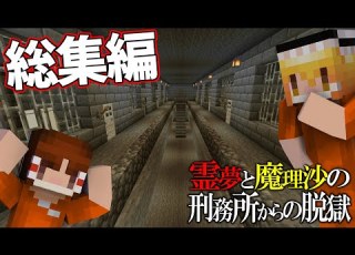 総集編 マイクラ脱獄 霊夢と魔理沙の刑務所からの脱獄 ゆっくり実況
