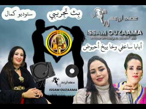 كوفر أحوزار عبد العزيز من أداء المجموعة رفقة ليلى بومية Cover Ahouzar Ababa Sa3fi Laila Boumia