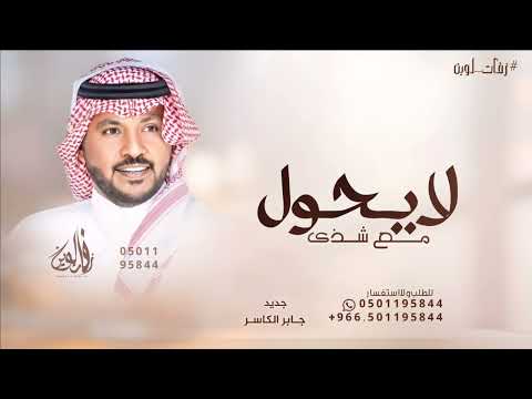 لايحول مع شذى لاصغير ولا كبير جابر الكاسر حصريا 2024