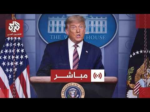 مباشر البيت الأبيض ترمب سيلقي خطابا للأمة مساء الأربعاء لتقديم تحديث مهم بشأن إيران