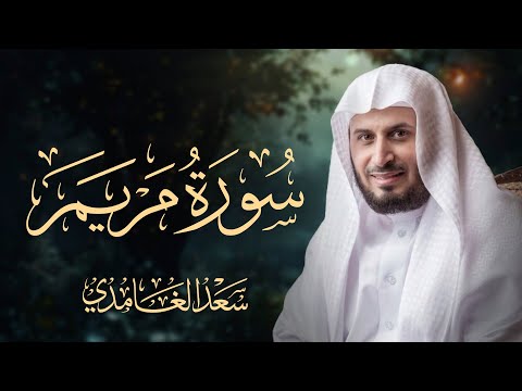 سورة مريم بصوت الشيخ سعد الغامدي Surah Maryam