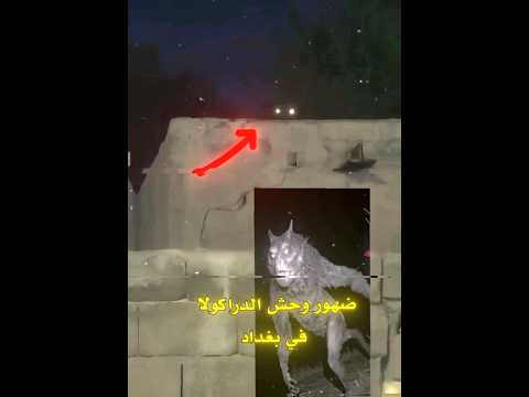 وحش الداركولا في العراق رعب نص الليل بغداد الجن Foryou