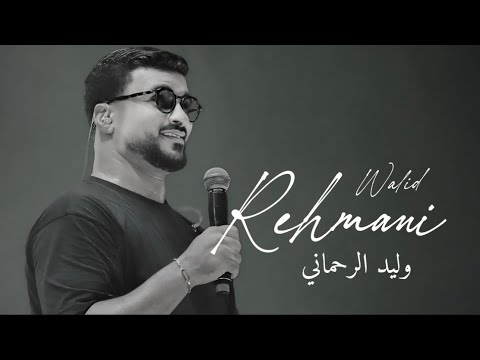 وليد الرحماني Gولو دوك العديان كشكول شعبي Walid Rahmani Golo Dok 3adyan VEDIO LIVE