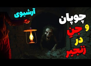 داستان ترسناک چوپان و جن اسیر در کاروانسرا آرشیوی