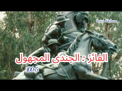 ليلة القدر خيرا من ألف شهر مسابقة دينية الفائز الجندى المجهول 100