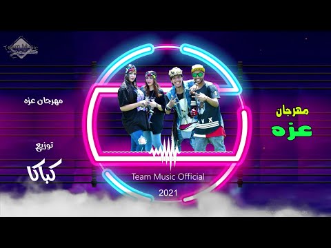 مهرجان عزه المهرجان اللي رقص فرح عزه هيدغدغ ديجيهات مصر مهرجانات جديده 2021