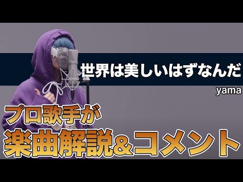 Yama プロ歌手のガチリアクション 世界は美しいはずなんだ