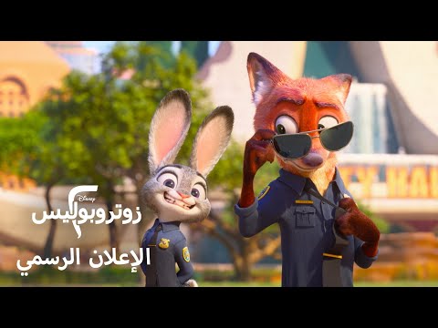 زوتروبوليس 2 الإعلان الرسمي