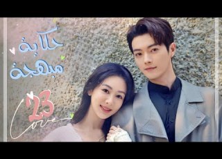 المسلسل الصيني الرومانسي حكاية مبهجة Best Choice Ever حلقة 23 مترجم بطولة شو كاي يانغ زي