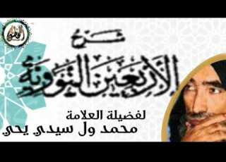الدرس 40 من شرح الأربعين نووية للعلامة محمد ول سيدي يحي الشنقيطي