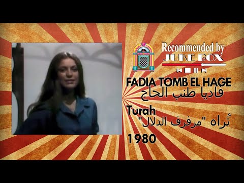 FADIA TOMB EL HAGE Turah 1980 فاديا طنب الحاج تراه