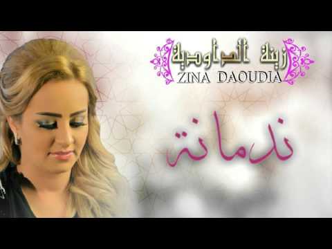 Zina Daoudia Nedmana Official Audio زينة الداودية ندمانة Zina Daoudia Nedmana Official Audio زينة الداودية ندمانة