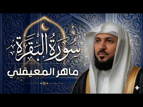 سورة البقرة كاملة بصوت الشيخ ماهر المعيقلي Sourat Al Baqara Maher Almuaiqly