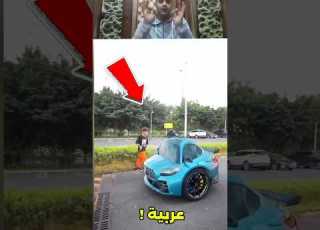  شو السيارة الصغير اللي تحب تروح بيها المدرسة Shorts