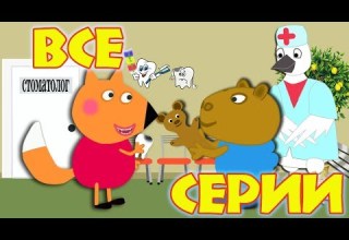 Лечим зубы уколы Все серии подряд Мультики для детей 2019