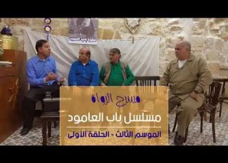 مسلسل باب العامود الموسم الثالث الحلقة الأولى