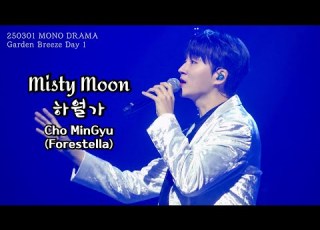 하월가 Misty Moon 조민규 Cho MinGyu MONO DRAMA Garden Breeze Day 1 250301