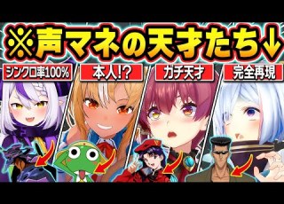  総集編 アニメキャラを完全再現してしまうホロメンの激似モノマネまとめ ホロライブ さくらみこ 猫又おかゆ 宝鐘マリン 不知火フレア 天音かなた 切り抜き