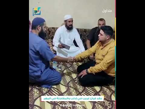 عقد قران غريب في إدلب والمفاجئة في المهر سوريا بوست