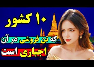 کشورهایی که در آنها دختران را وادار به تن فروشی میکنند