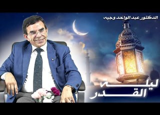  برنامج مفاتيح النور عجائب ليلة القدر المباركة و فضلها وعلاماتها وكيفية إحيائها