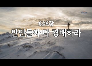 새찬송가 626장 만민들아 다 경배하라