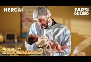 Hercai هرجایی 261 قسمت Farsi Dubbed با دوبلۀ فارسی