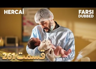 Hercai هرجایی 261 قسمت Farsi Dubbed با دوبلۀ فارسی