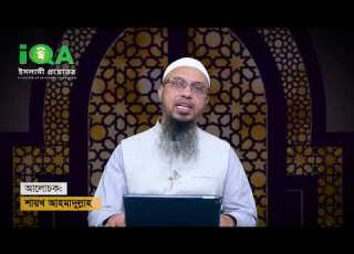 ব ড ল র ব চ চ দ র ফ ল আসল ক গ ন হ হব ইসল ম প রশ ন ত তর II Sheikh Ahmadullah Live