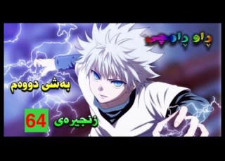  راوراوچی ئەلقەی64
