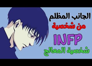 الجانب المظلم من الشخصية INFP شخصية المعالج