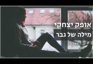 אופק יצחקי מילה של גבר קאבר