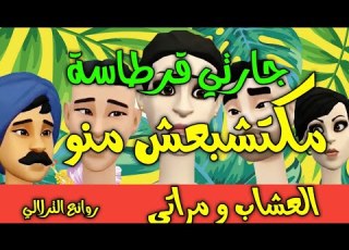  نكت الترلالي سلسلة 893 جارتي مكتشبعش منو