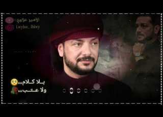 بلا كلام ولا عتب قحطان البديري اجمل ما سمعت حالات واتساب ستوريات انستكرام بدون حقوق