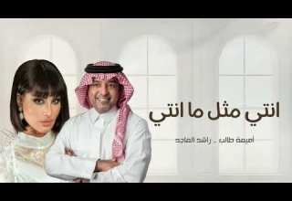 انتي مثل ما انتي راشد الماجد أميمة طالب اغنية خاصه 2025 حصريا