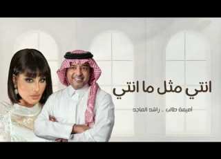 انتي مثل ما انتي راشد الماجد أميمة طالب اغنية خاصه 2025 حصريا