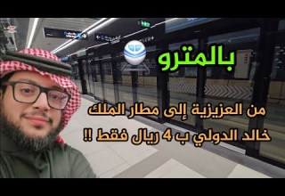 تجربة قطار الرياض من العزيزية الى مطار الملك خالد الدولي بالرياض ٤ ريال فقط